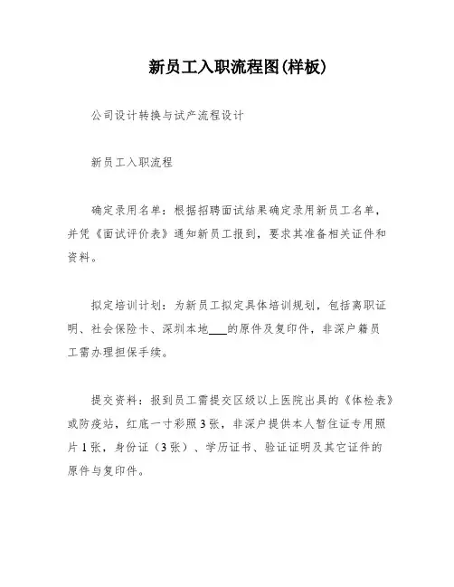 新员工入职流程图(样板)