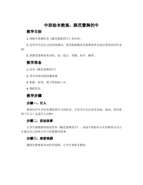 中班绘本教案：跳芭蕾舞的牛