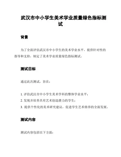 武汉市中小学生美术学业质量绿色指标测试