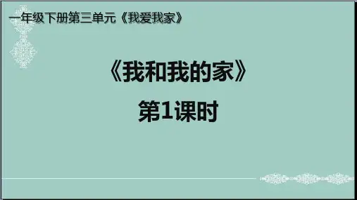 一年级下册道德与法治课件-9 我和我的家(第一课时)人教(新版)(共28张PPT) PPT