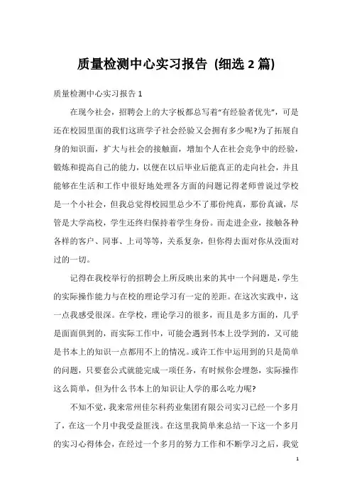质量检测中心实习报告 (细选2篇)