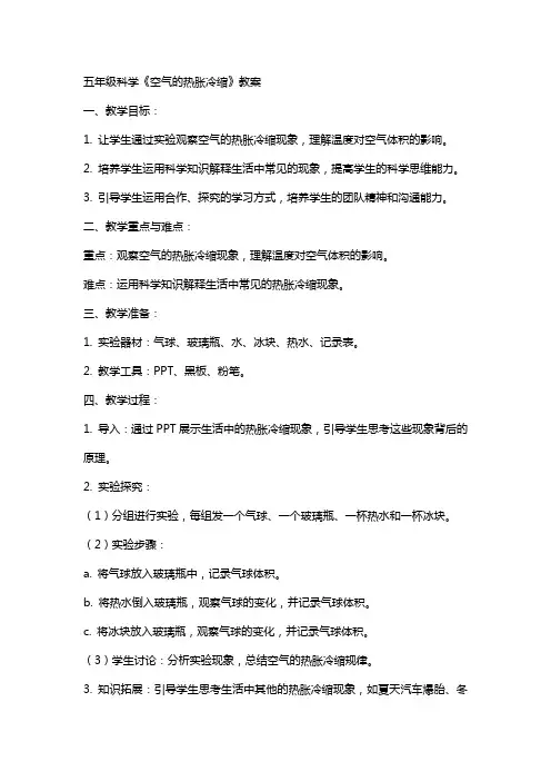 五年级科学《空气的热胀冷缩》教案