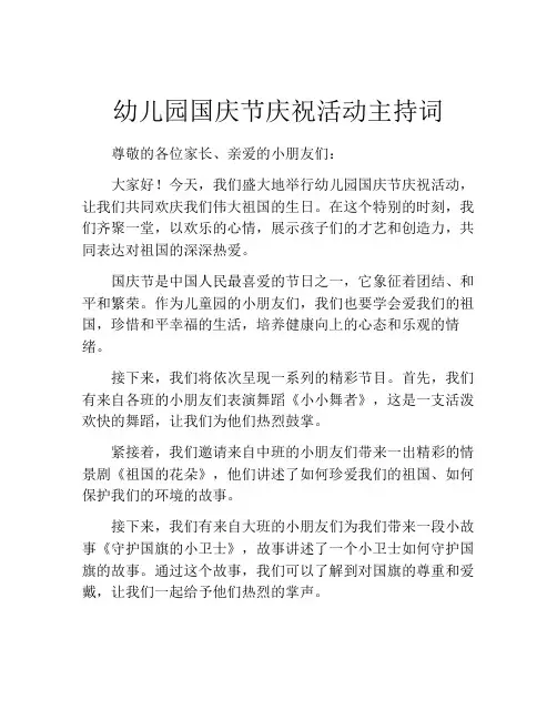 幼儿园国庆节庆祝活动主持词