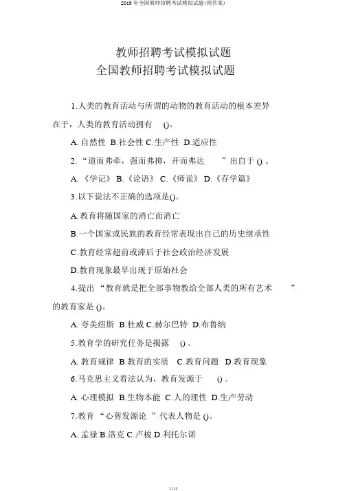 2019年全国教师招聘考试模拟试题(附答案)