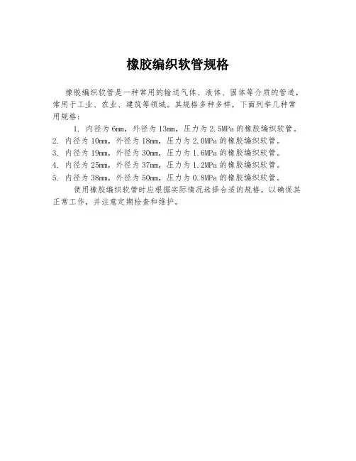 橡胶编织软管规格