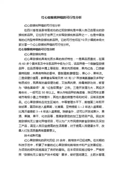 红心猕猴桃种植的可行性分析