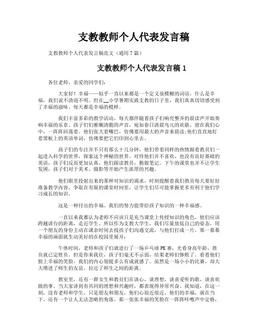 支教教师个人代表发言稿
