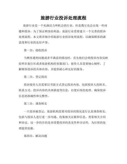 旅游行业投诉处理流程