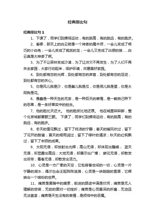 经典排比句15篇