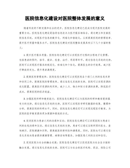 医院信息化建设对医院整体发展的意义