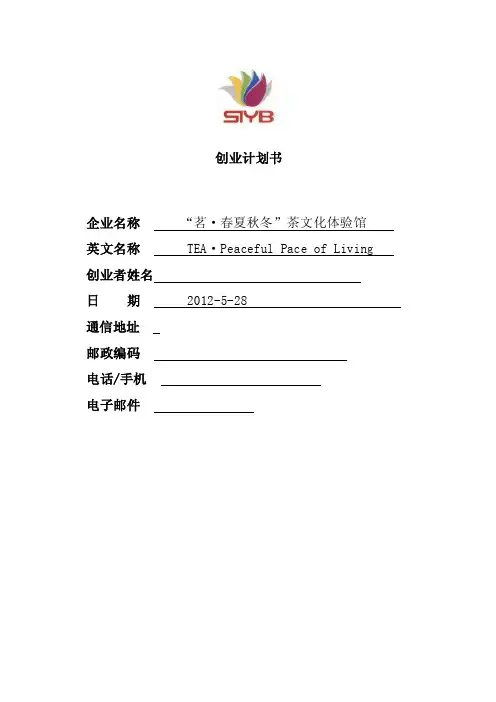 “茗·春夏秋冬”茶文化体验馆创业计划书