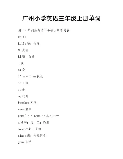 广州小学英语三年级上册单词