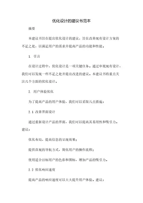 优化设计的建议书范本(2023范文免修改)