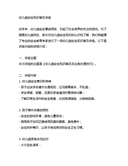 幼儿园安全知识普及讲座 幼儿园安全教育