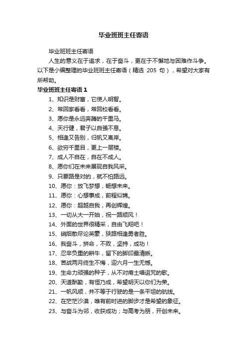 毕业班班主任寄语（精选205句）