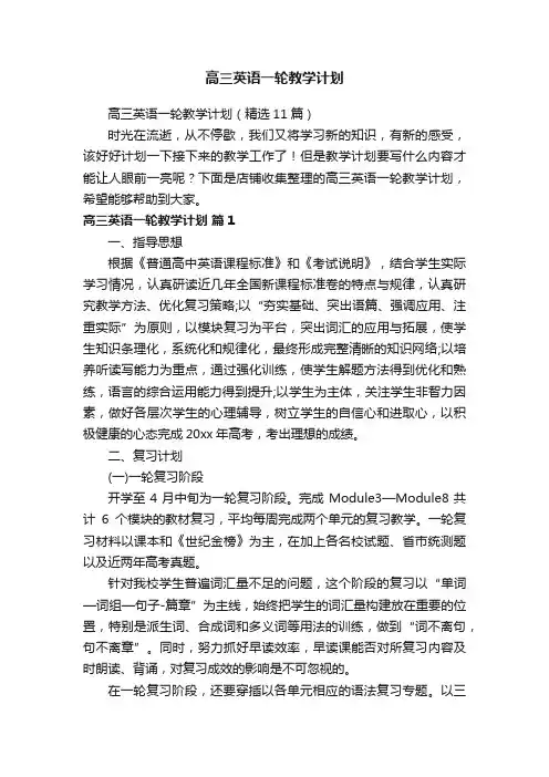 高三英语一轮教学计划