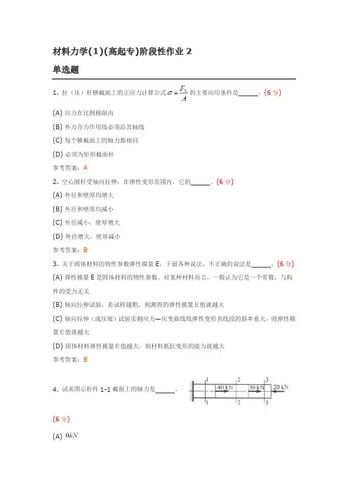材料力学(1)(高起专)阶段性作业2