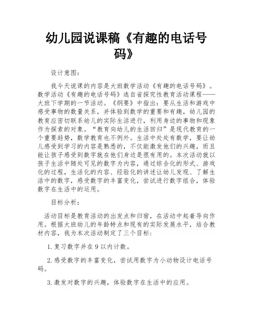 幼儿园说课稿《有趣的电话号码》