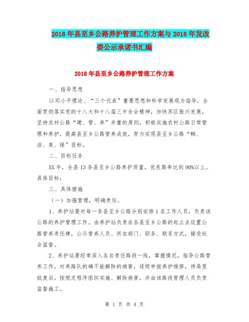 2018年县至乡公路养护管理工作方案与2018年发改委公示承诺书汇编