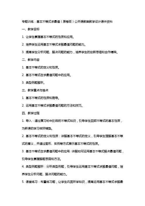 专题训练：基本不等式求最值(原卷版)公开课教案教学设计课件资料