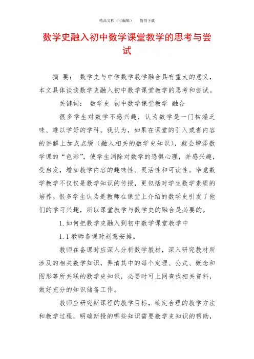 数学史融入初中数学课堂教学的思考与尝试