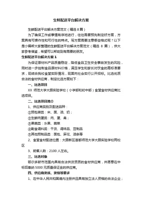 生鲜配送平台解决方案范文（精选8篇）