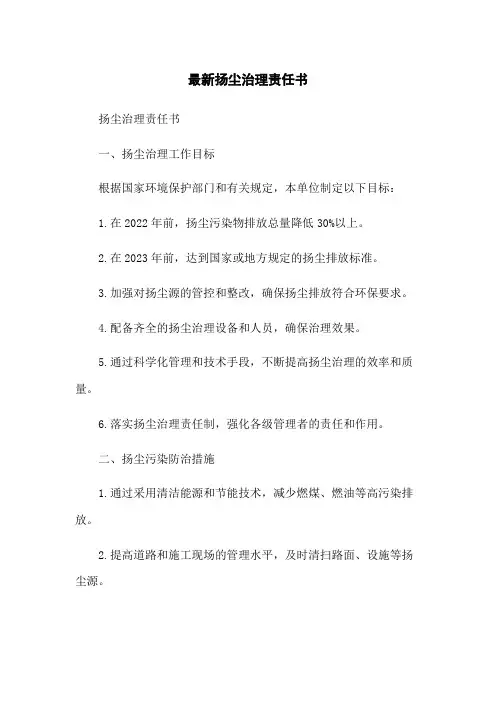 最新扬尘治理责任书