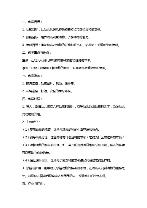 中班科学教案《动物的超级本领》