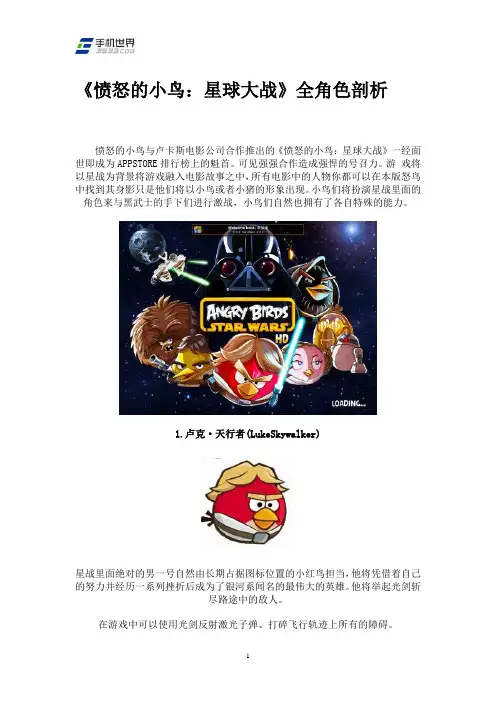 《愤怒的小鸟：星球大战》全角色剖析