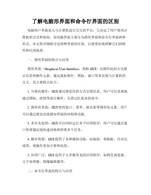 了解电脑形界面和命令行界面的区别