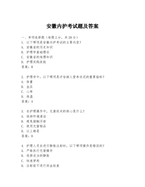 安徽内护考试题及答案
