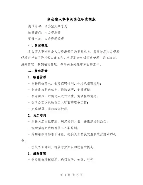 办公室人事专员岗位职责模版（3篇）