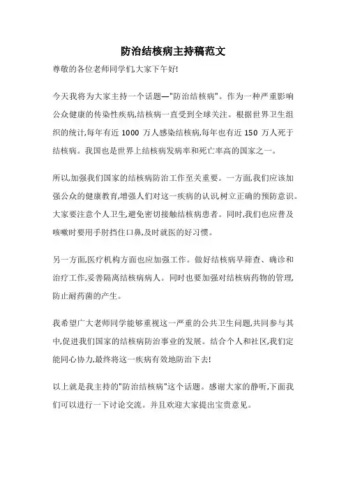 防治结核病主持稿范文