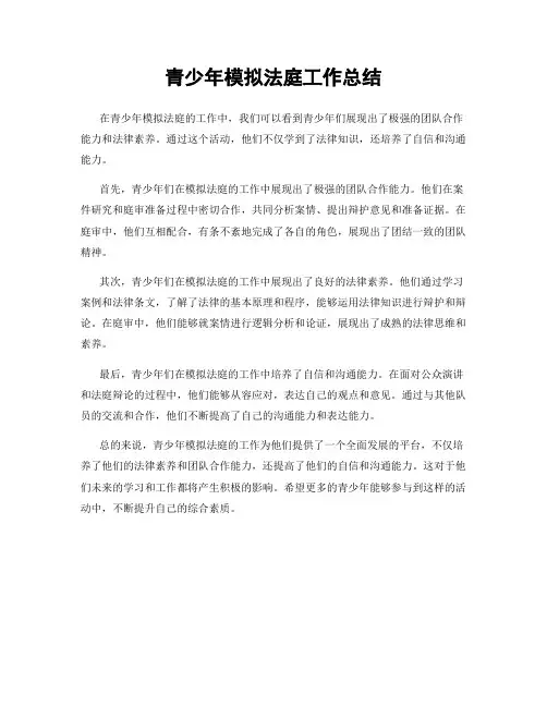 青少年模拟法庭工作总结