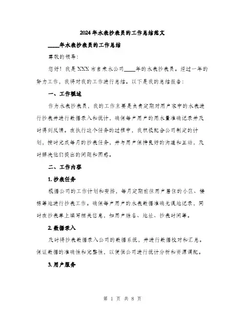 2024年水表抄表员的工作总结范文(三篇)
