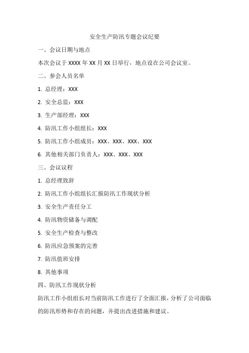 安全生产防汛专题会议纪要