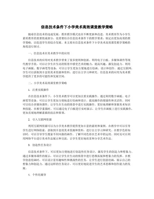 信息技术条件下小学美术高效课堂教学策略