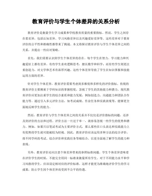 教育评价与学生个体差异的关系分析