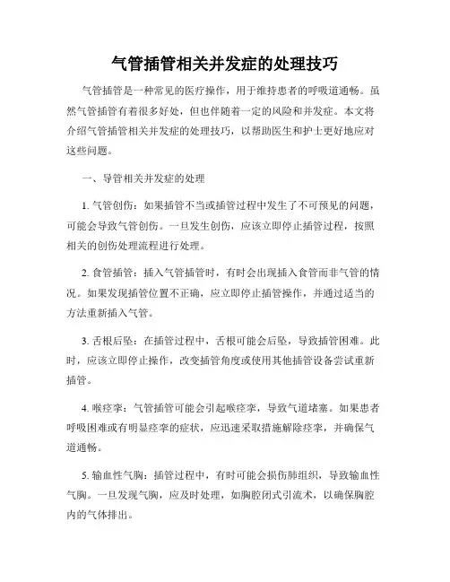 气管插管相关并发症的处理技巧