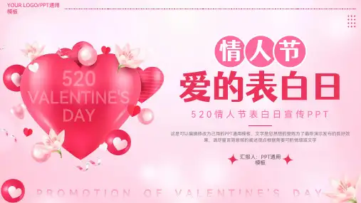简洁520情人节表白日宣传PPT通用模板