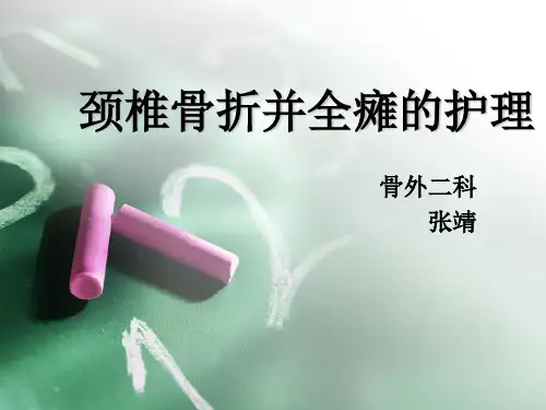 [临床医学]颈椎骨折 PPT课件