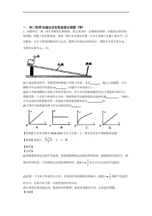 上海同济大学附属存志学校物理机械运动实验易错题(Word版 含答案)