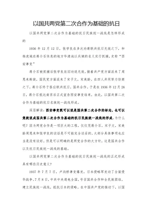 以国共两党第二次合作为基础的抗日