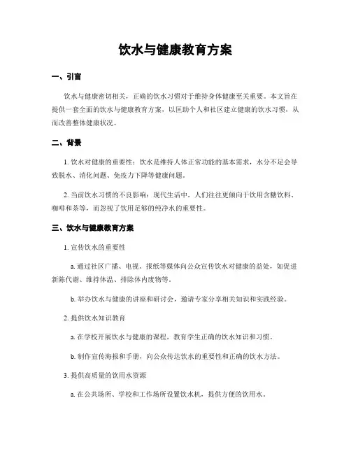 饮水与健康教育方案