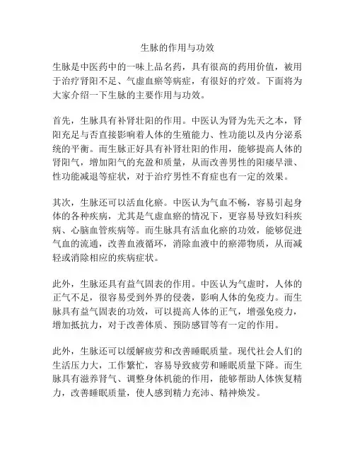 生脉的作用与功效