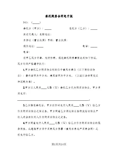 委托购房合同电子版(5篇)