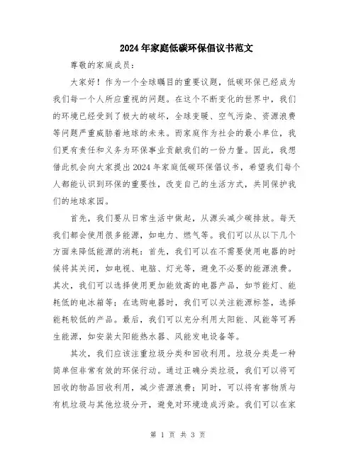 2024年家庭低碳环保倡议书范文