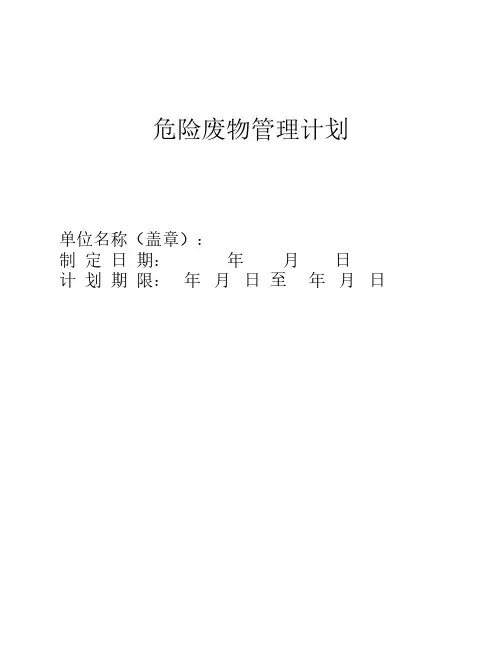 危险废物管理计划(最新版)