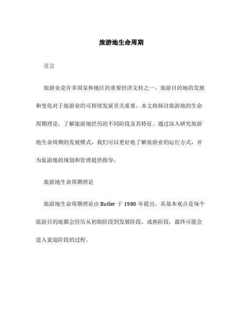 旅游地生命周期