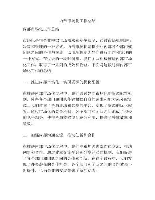 内部市场化工作总结